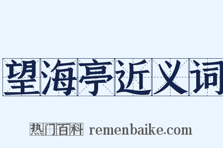 望海亭近义词是什么意思的图片